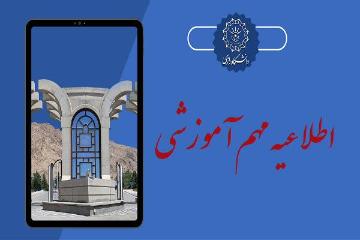 اطلاعیه مهم برای دانشجویان تحصیلات تکمیلی 